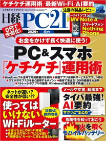 日経PC21（ピーシーニジュウイチ） 2026年4月号 [雑誌] 【電子書籍】