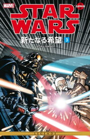 Star Wars A New Hope Vol. 3 【電子書籍】[ George Lucas ]