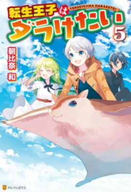 転生王子はダラけたい５ 