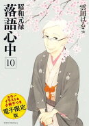 昭和元禄落語心中 電子特装版【小冊子・カラーイラスト収録】(10)