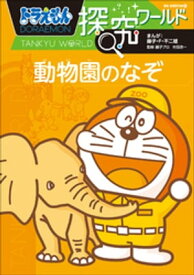 ドラえもん探究ワールド　動物園のなぞ【電子書籍】[ 藤子・F・不二雄 ]