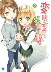 変態王子と笑わない猫。9【電子書籍】[ さがら総 ]