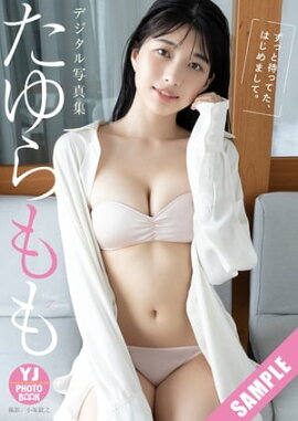 【デジタル限定 YJ PHOTO BOOK】たゆらもも写真集「ずっと待ってた、はじめまして。」 立ち読み