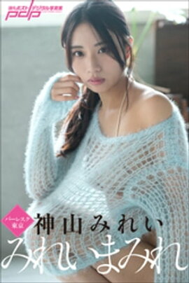 神山みれい　みれいまみれ 