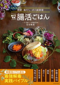 誰でも簡単　腸活ごはん　発酵・毒だし・ポリ袋調理【電子書籍】[ 是友麻希 ]