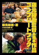 阪元裕吾監督＆脚本作品2016-2025 コンプリートブック