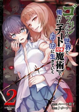 ゴブリンだらけの世界で、俺だけ【チート付与魔術】で自由に生きていく (2) 