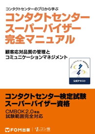 楽天市場 コンタクトセンタースーパーバイザー完全マニュアルの通販