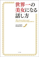 世界一の美女になる話し方