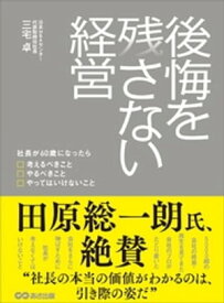 楽天市場 後悔を残さない経営の通販