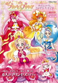 Go！プリンセスプリキュア オフィシャルコンプリートブック【電子書籍】