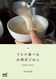 新版 うちで食べる台湾式ごはん　いつもの食卓によりそうやさしい家庭料理【電子書籍】[ 内田 真美 ]