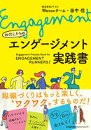 わたしたちのエンゲージメント実践書