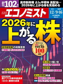 週刊エコノミスト2025年12月9・16日合併号 【電子書籍】