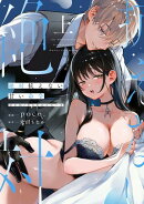 絶対抗えない甘い命令【Dom/Subユニバース】上【電子限定描き下ろしマンガ付】