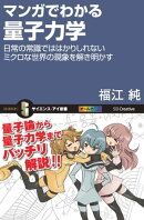 マンガでわかる量子力学