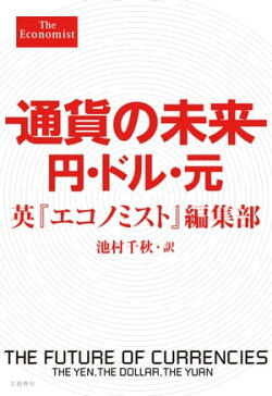 通貨の未来 円・ドル・元