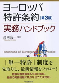 ヨーロッパ特許条約実務ハンドブック〈第3版〉【電子書籍】[ 高岡亮一 ]