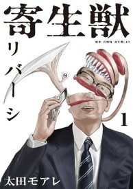 寄生獣リバーシ（1）【電子書籍】[ 岩明均 ]