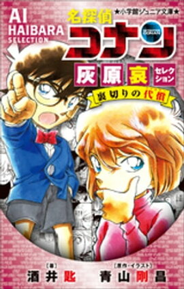 小学館ジュニア文庫　名探偵コナン　灰原哀セレクション　裏切りの代償 