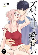ズルくて甘くて愛おしい　7