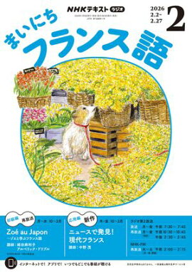ＮＨＫラジオ まいにちフランス語 2026年2月号［雑誌］ 