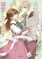 「きみを愛する気はない」と言った次期公爵様がなぜか溺愛してきます（5）【電子書籍】[ 水埜なつ ]