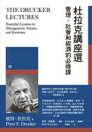 杜拉克講座選：管理、社會和經濟的必修課