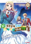 【電子版限定特典付き】超!!! 天才発明令嬢のパワフル領地改革6