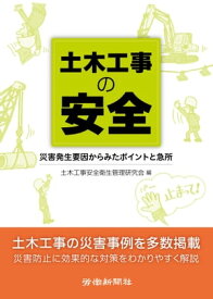 土木工事の安全 災害発生要因からみたポイントと急所【電子書籍】