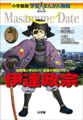 小学館版　学習まんが人物館　伊達政宗 
