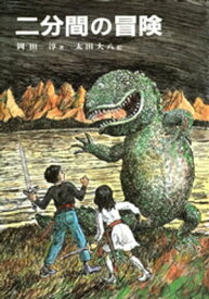 二分間の冒険（文庫）【電子書籍】[ 岡田淳 ]