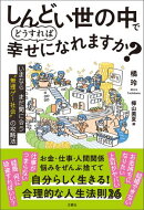 しんどい世の中でどうすれば幸せになれますか？　 いまならまだ間に合う“無理ゲー社会”の攻略法