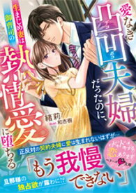 愛なき凸凹夫婦だったのに、生まじめ妻は御曹司の熱情愛に堕ちる【SS付き】【電子書籍】[ 緒莉 ]