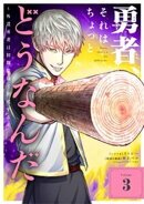 勇者、それはちょっとどうなんだ 〜外道勇者は初期装備で無双する〜（３）