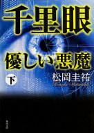 千里眼　優しい悪魔　下 【電子書籍】[ 松岡　圭祐 ]