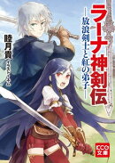ラーナ神剣伝 ─放浪剣士と紅の弟子─
