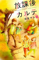 放課後カルテ(4)