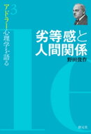 劣等感と人間関係