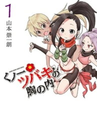 くノ一ツバキの胸の内（1）【電子書籍】[ 山本崇一朗 ]