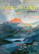 月の森に、カミよ眠れ