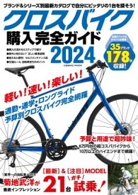 クロスバイク購入完全ガイド2024【電子書籍】[ コスミック出版編集部 ]