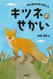 野生動物学者が教えるキツネのせかい【電子書籍】[ 塚田英晴 ]