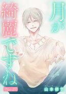 月が綺麗ですね［1話売り］ story27