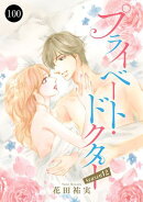 プライベート・ドクター　100