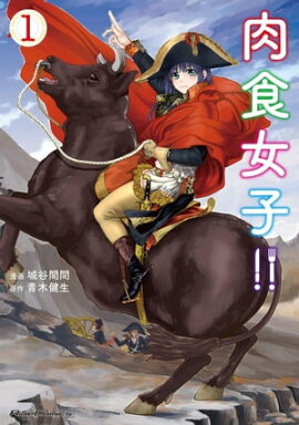 肉食女子!! １ 
