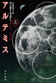 アルテミス 上【電子書籍】[ アンディ ウィアー ]