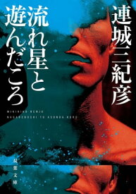 流れ星と遊んだころ【電子書籍】[ 連城三紀彦 ]