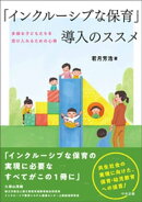 「インクルーシブな保育」導入のススメ 多様な子どもたちを受け入れるための心得