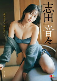 EX大衆デジタル写真集 ： 38　志田音々「届きそうで、届かない…」【電子書籍】[ 前康輔 ]